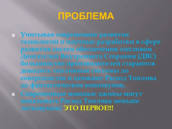 ПРОБЛЕМА Учитывая современное развитие технологий и научные разработки в сфере