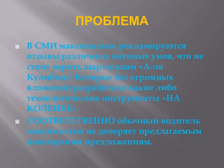 ПРОБЛЕМА В СМИ максимально рекламируются отзывы различных научных умов, что