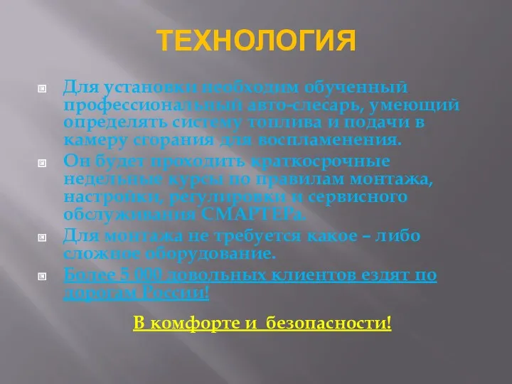 ТЕХНОЛОГИЯ Для установки необходим обученный профессиональный авто-слесарь, умеющий определять систему