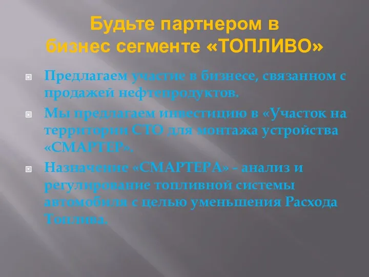 Будьте партнером в бизнес сегменте «ТОПЛИВО» Предлагаем участие в бизнесе,