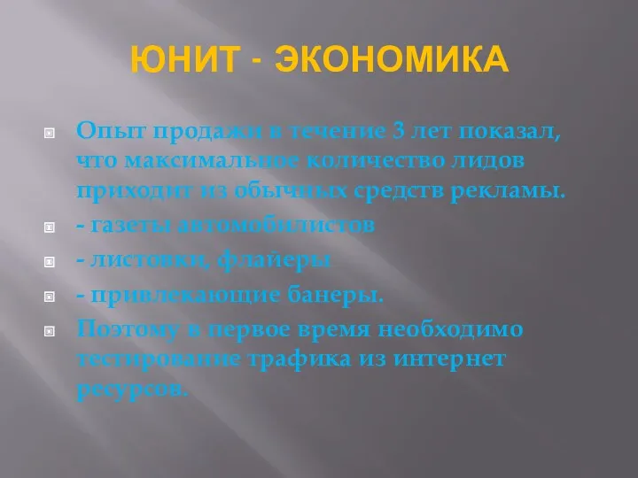 ЮНИТ - ЭКОНОМИКА Опыт продажи в течение 3 лет показал,