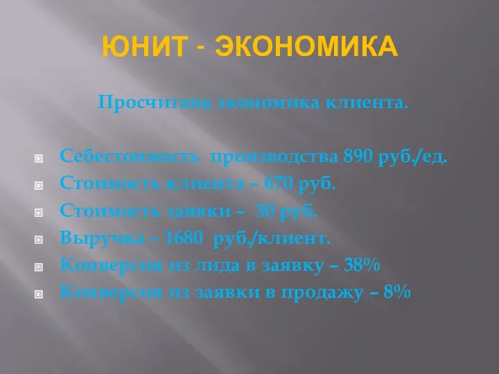 ЮНИТ - ЭКОНОМИКА Просчитана экономика клиента. Себестоимость производства 890 руб./ед.