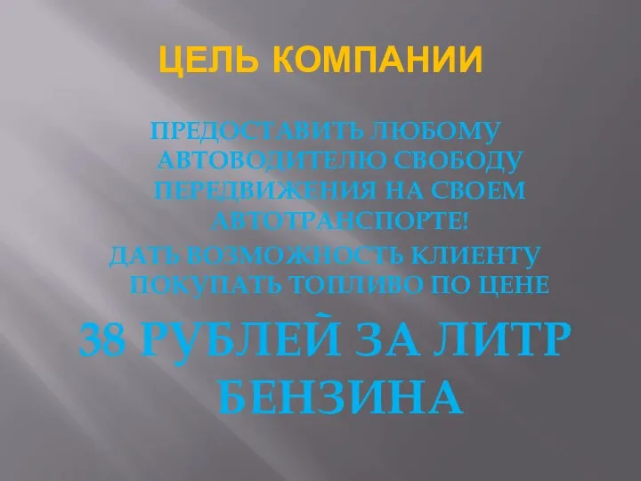 ЦЕЛЬ КОМПАНИИ ПРЕДОСТАВИТЬ ЛЮБОМУ АВТОВОДИТЕЛЮ СВОБОДУ ПЕРЕДВИЖЕНИЯ НА СВОЕМ АВТОТРАНСПОРТЕ!