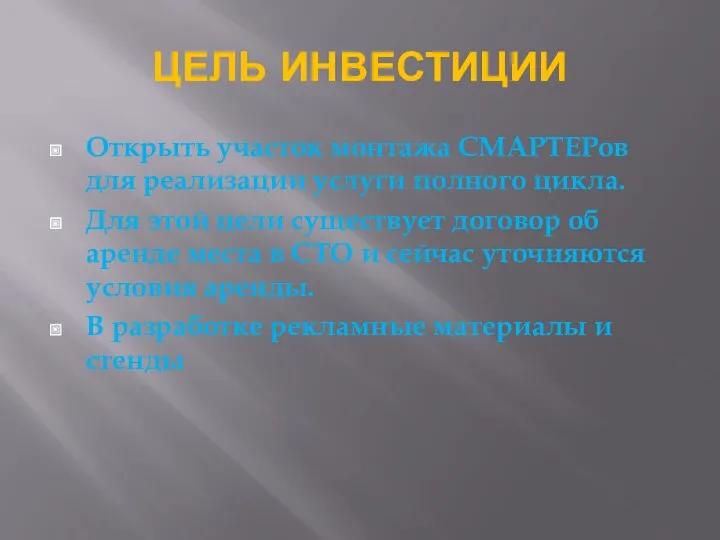 ЦЕЛЬ ИНВЕСТИЦИИ Открыть участок монтажа СМАРТЕРов для реализации услуги полного