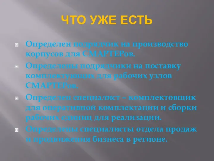 ЧТО УЖЕ ЕСТЬ Определен подрядчик на производство корпусов для СМАРТЕРов.