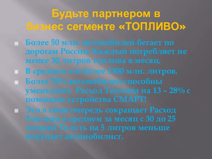 Будьте партнером в бизнес сегменте «ТОПЛИВО» Более 50 млн. автомобилей