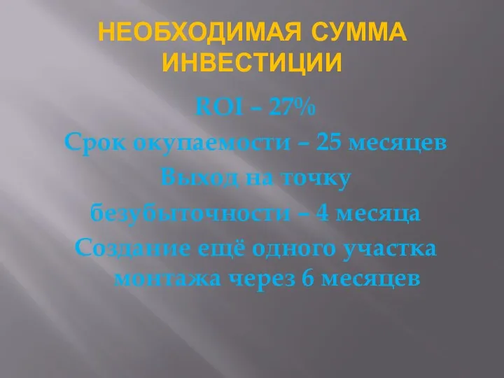 НЕОБХОДИМАЯ СУММА ИНВЕСТИЦИИ ROI – 27% Срок окупаемости – 25