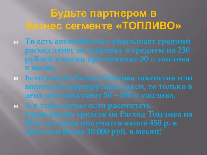 Будьте партнером в бизнес сегменте «ТОПЛИВО» То есть автомобилист уменьшает