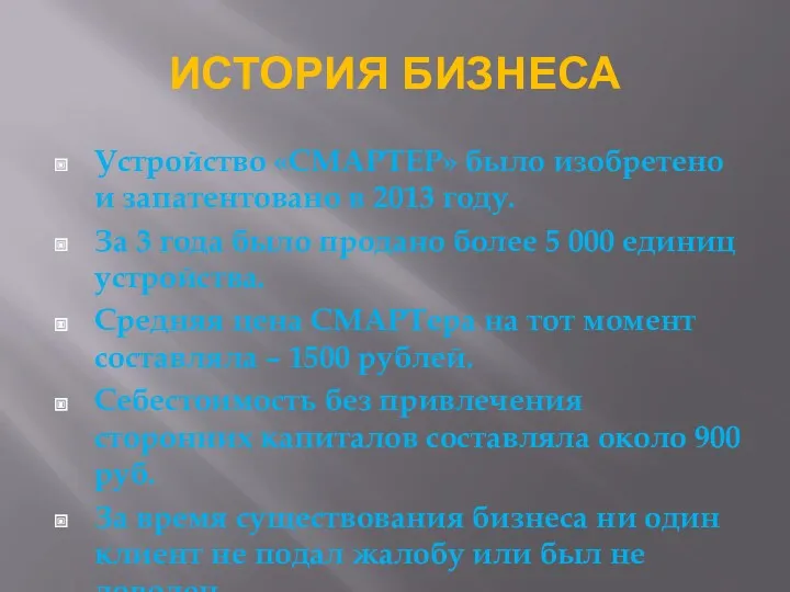 ИСТОРИЯ БИЗНЕСА Устройство «СМАРТЕР» было изобретено и запатентовано в 2013