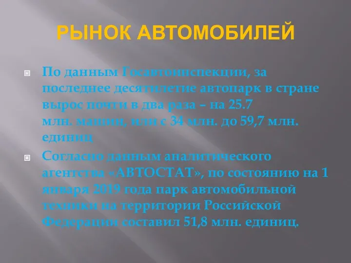 РЫНОК АВТОМОБИЛЕЙ По данным Госавтоинспекции, за последнее десятилетие автопарк в