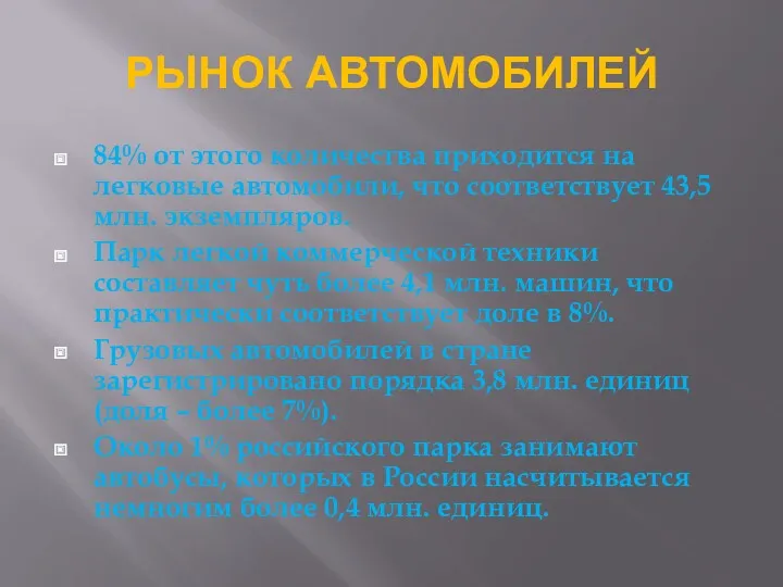 РЫНОК АВТОМОБИЛЕЙ 84% от этого количества приходится на легковые автомобили,