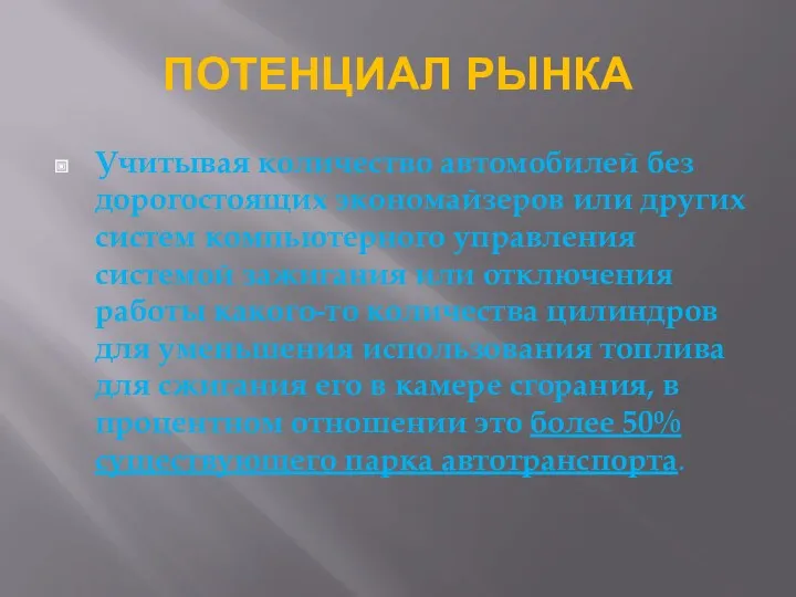 ПОТЕНЦИАЛ РЫНКА Учитывая количество автомобилей без дорогостоящих экономайзеров или других