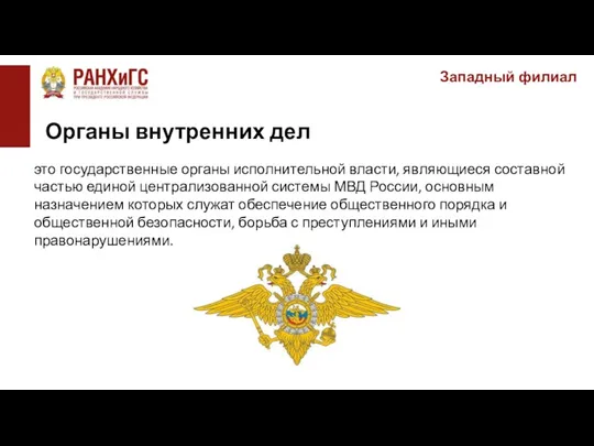 Западный филиал это государственные органы исполнительной власти, являющиеся составной частью