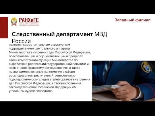 Западный филиал является самостоятельным структурным подразделением центрального аппарата Министерства внутренних