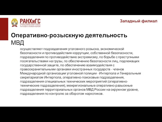 Западный филиал осуществляют подразделения уголовного розыска, экономической безопасности и противодействия