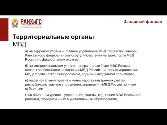 Западный филиал а) на окружном уровне – Главное управление МВД