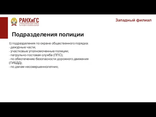 Западный филиал 1) подразделения по охране общественного порядка: - дежурные