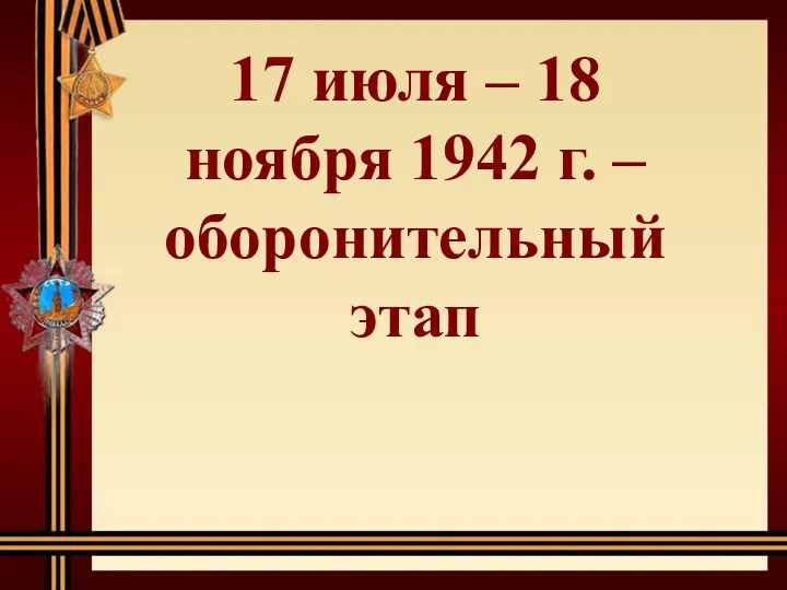 17 июля – 18 ноября 1942 г. – оборонительный этап