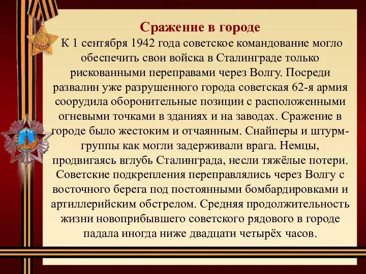 Сражение в городе К 1 сентября 1942 года советское командование