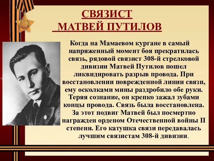 СВЯЗИСТ МАТВЕЙ ПУТИЛОВ Когда на Мамаевом кургане в самый напряженный