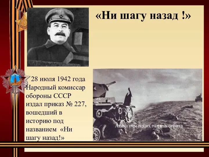 «Ни шагу назад !» 28 июля 1942 года Народный комиссар