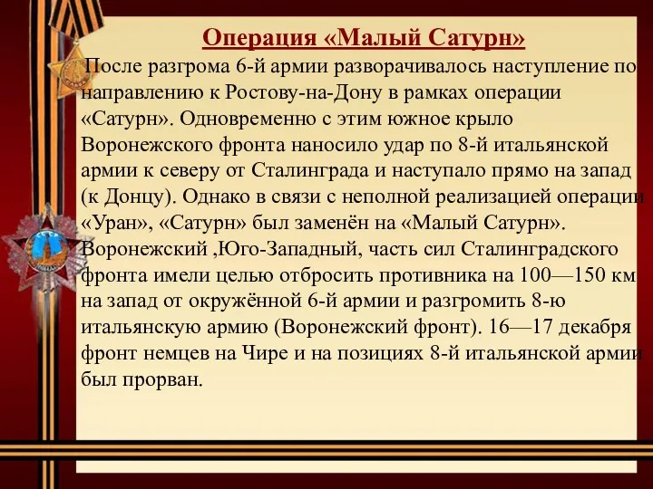 Операция «Малый Сатурн» После разгрома 6-й армии разворачивалось наступление по