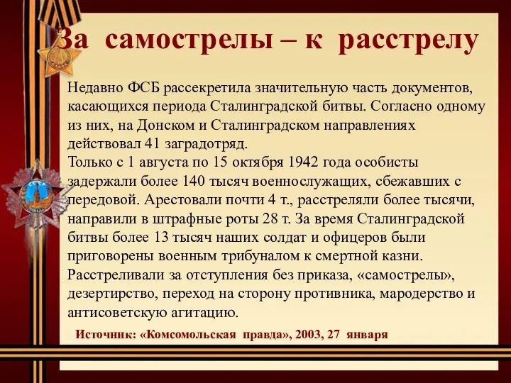 За самострелы – к расстрелу Недавно ФСБ рассекретила значительную часть