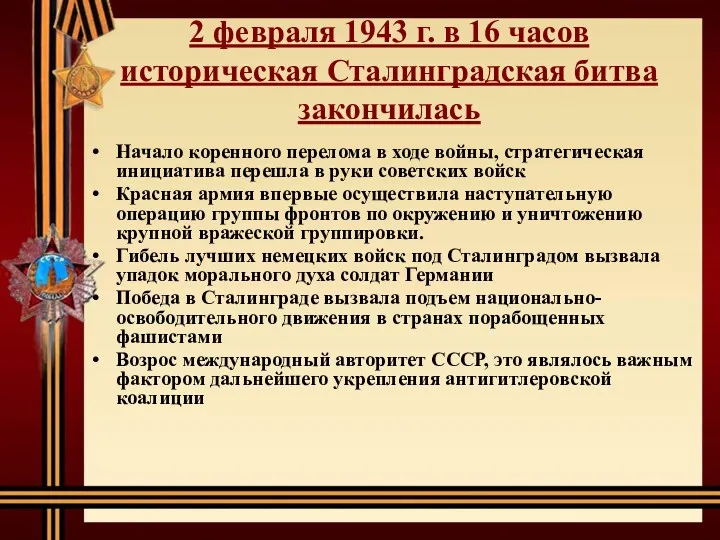 2 февраля 1943 г. в 16 часов историческая Сталинградская битва