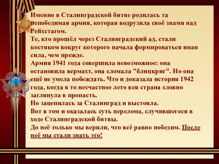 Именно в Сталинградской битве родилась та непобедимая армия, которая водрузила