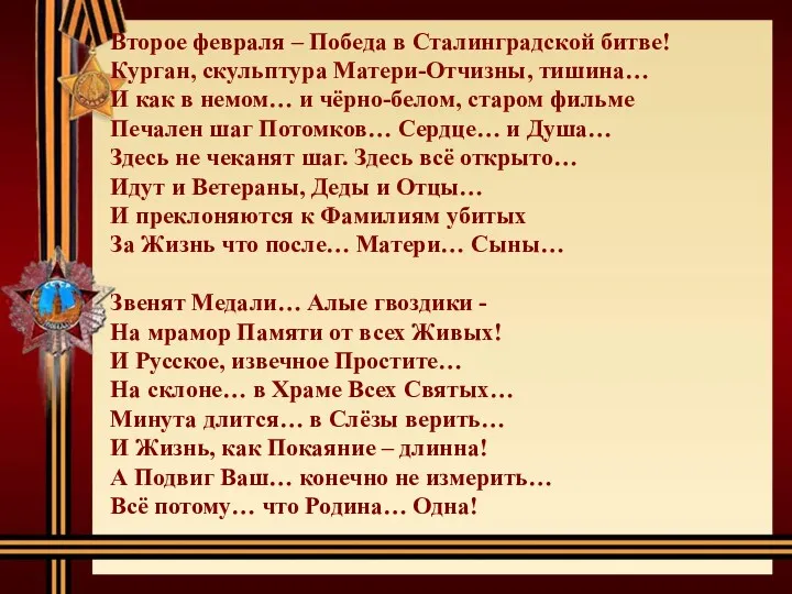 Второе февраля – Победа в Сталинградской битве! Курган, скульптура Матери-Отчизны,