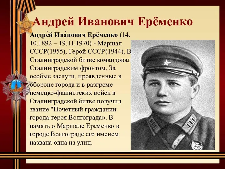 Андрей Иванович Ерёменко Андре́й Ива́нович Ерёменко (14. 10.1892 – 19.11.1970)