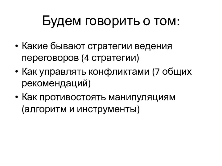 Будем говорить о том: Какие бывают стратегии ведения переговоров (4