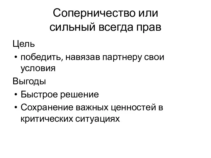 Соперничество или сильный всегда прав Цель победить, навязав партнеру свои