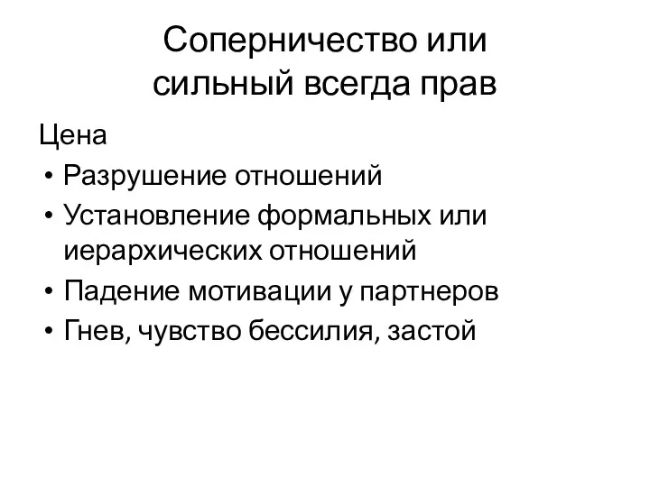 Соперничество или сильный всегда прав Цена Разрушение отношений Установление формальных