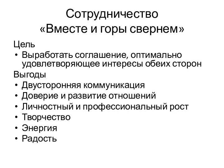 Сотрудничество «Вместе и горы свернем» Цель Выработать соглашение, оптимально удовлетворяющее