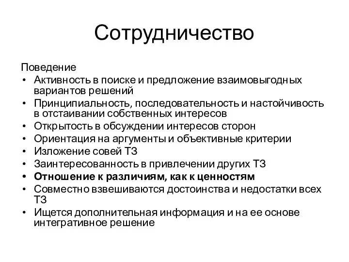 Сотрудничество Поведение Активность в поиске и предложение взаимовыгодных вариантов решений