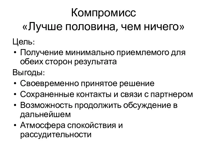 Компромисс «Лучше половина, чем ничего» Цель: Получение минимально приемлемого для