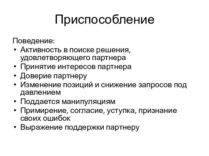 Приспособление Поведение: Активность в поиске решения, удовлетворяющего партнера Принятие интересов