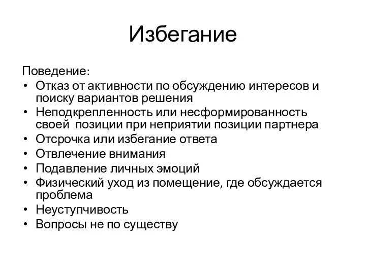 Избегание Поведение: Отказ от активности по обсуждению интересов и поиску