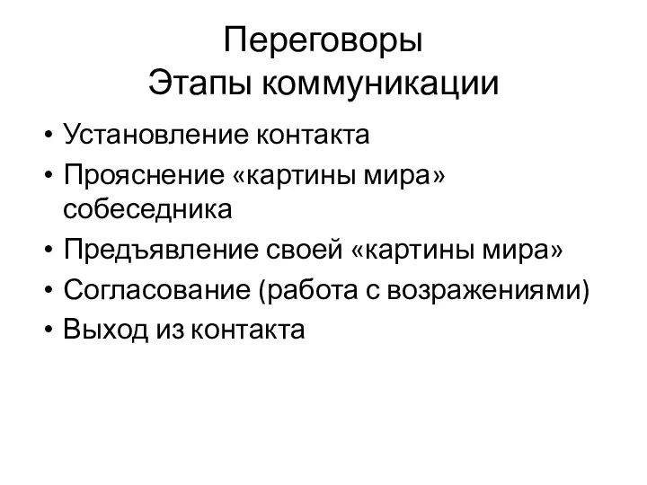 Переговоры Этапы коммуникации Установление контакта Прояснение «картины мира» собеседника Предъявление