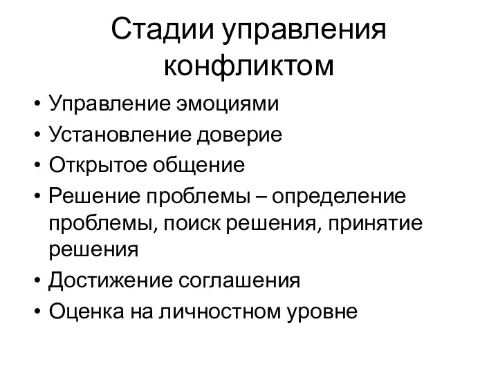 Стадии управления конфликтом Управление эмоциями Установление доверие Открытое общение Решение