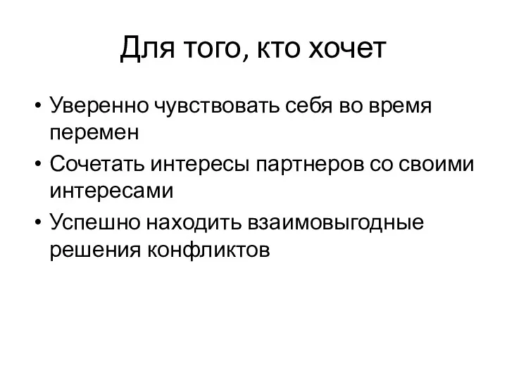 Для того, кто хочет Уверенно чувствовать себя во время перемен