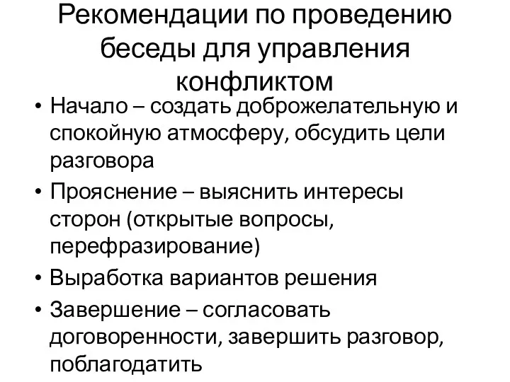 Рекомендации по проведению беседы для управления конфликтом Начало – создать