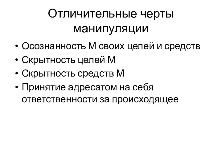 Отличительные черты манипуляции Осознанность М своих целей и средств Скрытность