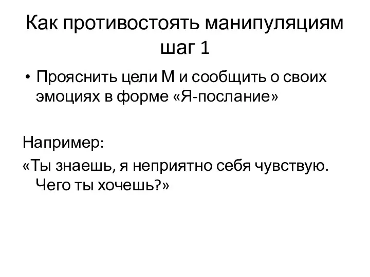 Как противостоять манипуляциям шаг 1 Прояснить цели М и сообщить