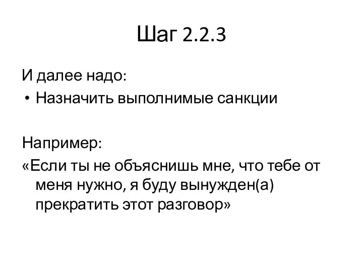 Шаг 2.2.3 И далее надо: Назначить выполнимые санкции Например: «Если