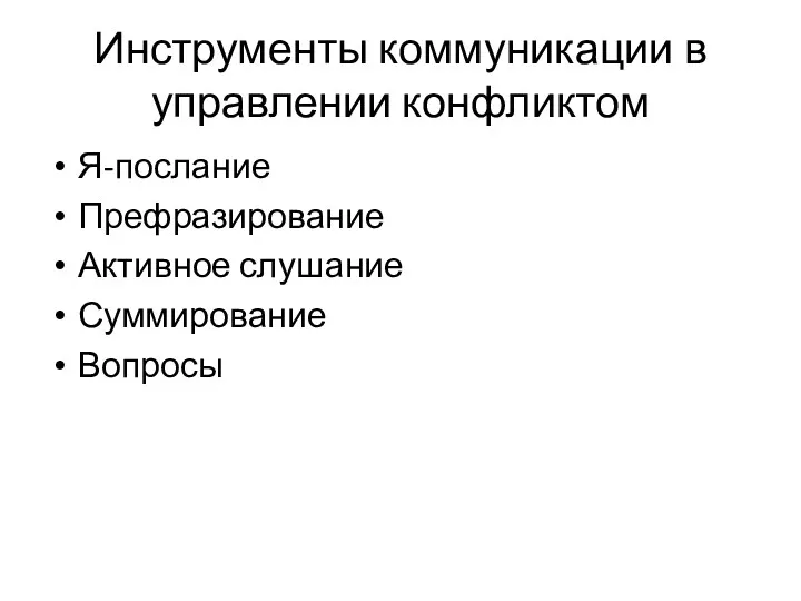 Инструменты коммуникации в управлении конфликтом Я-послание Префразирование Активное слушание Суммирование Вопросы