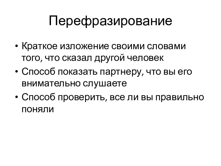 Перефразирование Краткое изложение своими словами того, что сказал другой человек