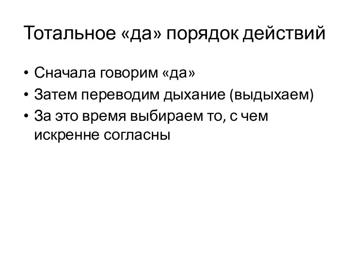 Тотальное «да» порядок действий Сначала говорим «да» Затем переводим дыхание