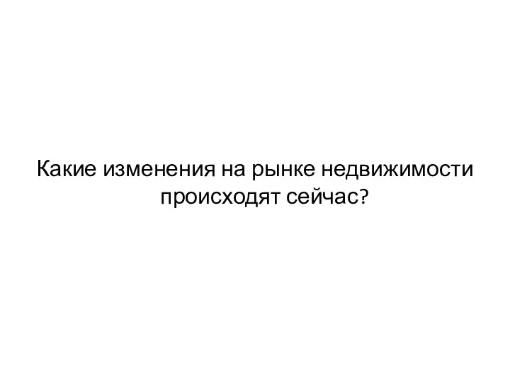 Какие изменения на рынке недвижимости происходят сейчас?